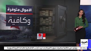 المصرف المركزي السوري يفتح خزائنه لزيادة رواتب الموظفين بنسبة 400%