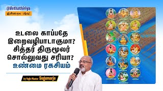 உடலை காப்பதே இறைவழிபாடாகுமா? சித்தர் திருமூலர் சொல்லுவது சரியா? உண்மை என்ன?