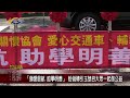 20221006 南投縣議會 民議新聞 「獅愛啟航 助學明善」 盼拋磚引玉號召大眾一起做公益 縣議員 蔡孟娥