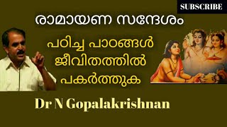 12964= രാമായണ സന്ദേശം പഠിച്ചപഠങ്ങൾ ജീവിതത്തിൽ പകർത്തുക 16/8/20