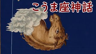 プラネタリウム感覚【こうま座】ギリシャ神話と解説