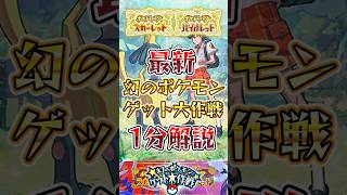 【最新】幻のポケモンゲット大作戦 1分解説 #shorts #pokemon #ポケモン #ポケモンsv #pokémon ふしぎなおくりもの