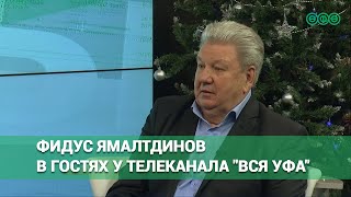 Фидус Ямалтдинов – бывший мэр Уфы – в гостях у телеканала \