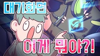 [PD대정령] 대기화면 이게뭐야?!