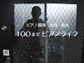 100までピアノライフの周辺動画