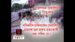 কিমান আগবাঢ়িছে দেৱাশীষ হত্যাকাণ্ডৰ ‌বিচাৰ প্ৰ‌ক্ৰিয়া? পুত্ৰৰ ন্যায় বিচাৰি ৰাজপথত দেৱাশীষৰ পিতৃ-মাতৃ