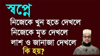 স্বপ্নে নিজেকে মারতে দেখলে ও মৃত দেখলে ও লাশ ও জানাজা দেখলে কি হয়