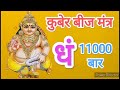 dham dham dham kuber beej mantra jaap 11000 times धं कुबेर बीज मंत्र जाप 11000 बार dham kuber