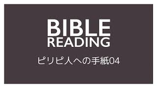 ピリピ人への手紙４章「あらゆる境遇に処する秘けつ」