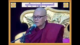 ထူပါရဟသုတ္တန်တရားတော်~ တိပိဋကဓရ ဓမ္မဘဏ္ဍာဂါရိက မင်းကွန်းဆရာတော်ဘုရားကြီး၏ သက်တော် နှစ်တစ်ရာပြည့်တရား