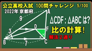 ［公立高校入試数学１００問チャレンジ］2022年京都府　比の計算がいっぱい! ～解法２通り