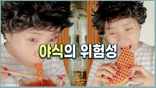 [ASMR] 생로병사의 비밀 - 야식의 유혹