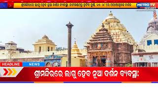 ଶ୍ରୀମନ୍ଦିରରେ ଲାଗୁ ହେବ ନୂଆ ଦର୍ଶନ ବ୍ୟବସ୍ଥା: ନାଟମଣ୍ଡପରୁ ହଟିବ ହୁଣ୍ଡି, ୨୭, ୨୮ରେ ପରୀକ୍ଷାମୂଳକ ଦର୍ଶନ ||