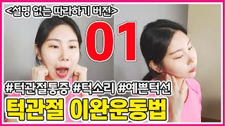 턱관절이완운동법 / 턱관절 교정운동 (설명 없는 따라하기 버전) / 얼굴비대칭교정 / 안면비대칭 자가교정 / 안면비대칭 교정운동[교정의 신, 리샘TV]