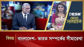 ভারত সম্পর্কের সীমারেখা | Desh Shamprotik | Bangla Talk Show | Desh TV