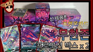 포켓몬카드 신제품!! 무한존 프로모션 박스 2box 개봉!! 대박입니다 [해도리Tv]