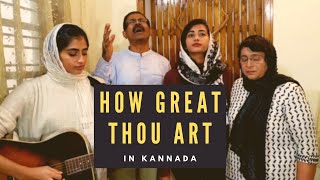 How To Know Christ Lives In You? (With 'How Great Thou Art' in Kannada) | ನಂಬಿಕೆಯಿಂದ ತಿಳಿದಿರು