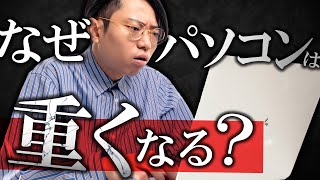 古いパソコン/スマホが重くなる本質的な理由