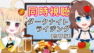 【同時視聴】ダークナイト ライジングを一緒に見よう♪【VTuber】