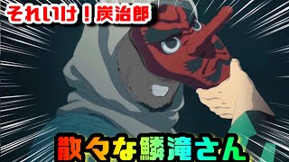 【鬼滅の刃】散々な鱗滝さん【それいけ！炭治郎】【鱗滝左近次】【アフレコ×替え歌】【きめつのやいば・Demon Slayer・귀멸의칼날 】