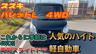 スズキ　パレット　L　4WD 販売車両！