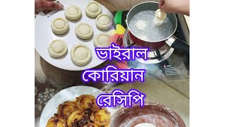 প্রথমবার কোন কোরিয়ান রেসিপি ট্রাই করলাম।#viralvideos #koreanfood #dailyvlog #plslikesubscribe