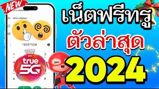 แจกเน็ตฟรีทรูมูฟตัวล่าสุด2024 ใช้งานได้ 80GB เน็ตไม่อั้น ไม่ลดสปีด รีบกดดูเลย!!