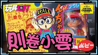 玩具短打 第83集 80年代 POPY小雲玩具膠品 IQ博士 Dr.スランプ Dr. Slump staycation 不忘玩具介紹