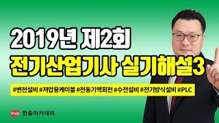 [전기산업기사 실기 기출문제] 2019년 2회 전기산업기사 실기 과년도 해설강의3