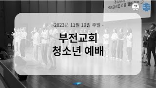 20231119 추수감사주일 청소년예배