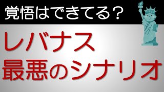 【レバナス大丈夫？】レバナスの最悪のシナリオを考えてみました/今後10年低迷した場合をシミュレーションしています