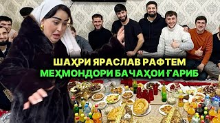 Шаҳри Яраслав рафтем пеши бародарони Ғариб ана Меҳмондори