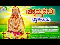 chikkammadevi bhakthi geetegalu kannada devotional songs jukebox