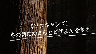 【ソロキャンプ】肉まんとピザまんを食す