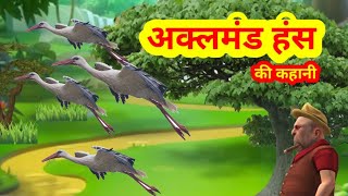 अक्लमंद हंस l अक्लमंद हंस की कहानी l Hindi kahani l