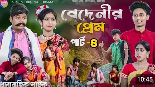 বেদেনীর প্রেম পার্ট৪ || Bedenir Prem || বাংলা ধারাবাহিক নাটক || Bedenir Prem bangla natok || FATA TV