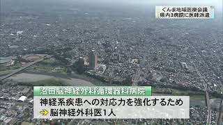 ぐんま地域医療会議　県内３病院に医師派遣(25/02/18)