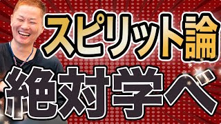 【恐れ解消】あなたの恐れは「スピリット論」を知れば消し飛ぶ