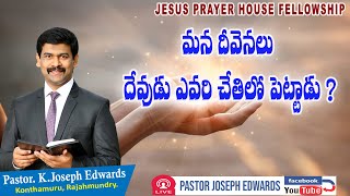 మన దీవెనెలు దేవుడు ఎవరి చేతిలో పెట్టాడు ? | Telugu Christian Messages | Pastor Joseph Edwards |