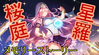 【ヘブバン】メモリーストーリー 桜庭 星羅 #１ ・・・あなたが、健やかに過ごされることを祈っています。