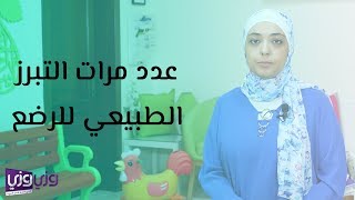 عدد مرات التبرز الطبيعي للرضع