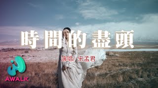 宋孟君 - 时间的尽头『我在时间的尽头，等待和你再相逢。』【动态歌词 | Pinyin Lyrics】【十月新歌】【AWALK MUSIC】