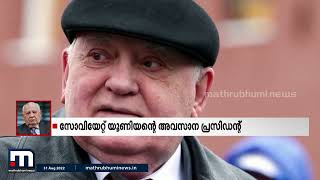 സോവിയറ്റ് യൂണിയന്‍റെ അവസാന പ്രസിഡന്‍റ് മിഖായേല്‍ ഗോര്‍ബച്ചേവ് അന്തരിച്ചു| Mathrubhumi News