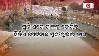 ପୁଣି ଥରେ ଟ୍ରାକକୁ ଫେରିବ ସିଡିଏ ପେଟନାଳ ପୁନରଉଦ୍ଧାର କାମ