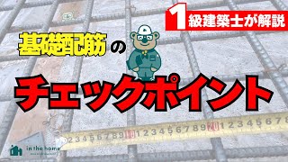 【耐震等級３】基礎の鉄筋はどの住宅会社も共通の工事内容になりますので、契約前に確認するといいです！【1級建築士の家づくり教室】