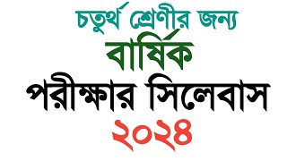 চতুর্থ শ্রেণির বার্ষিক পরীক্ষার সিলেবাস-২০২৪।। তৃতীয় প্রান্তিক মূল্যায়ন।। চতুর্থ শ্রেণি।।