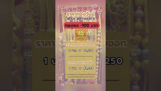 📣30/12/67📣 🔶ราคาทองคำวันนี้ (ครั้งที่ 1)🔶#ห้างทองจงฮั่วเฮงเยาวราช  #ชุมพร  #ห้างทอง  #ทอง  #ทองคำ