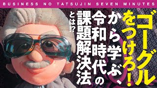 〈ビジ達7 vol.192〉「ゴーグルをつけろ！」から学ぶ、 令和時代の課題解決法とは?!