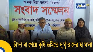 চাঁ'দা না পেয়ে কৃষি জমিতে দু'র্বৃ'ত্ত'দের হা'ম'লা | Bangla News | Update News | Global TV News