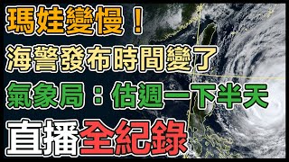 【直播完整版】瑪娃變慢！海警發布時間變了　氣象局：估週一下半天｜三立新聞網 SETN.com